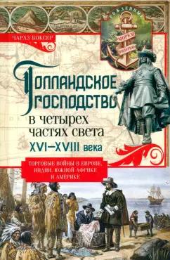 Чарлз Боксер: Голландское господство в четырех частях света XVI—XVIII века. Торговые войны в Европе, Индии