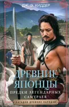 Дж. Киддер: Древние японцы. Предки легендарных самураев