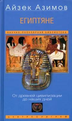Айзек Азимов: Египтяне. От древней цивилизации до наших дней