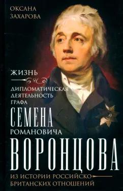 Оксана Захарова: Жизнь и дипломатическая деятельность графа С.Р. Воронцова