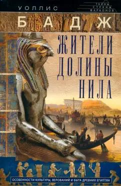 Уоллис Бадж: Жители долины Нила. Подробности культуры, верований и быта древних египтян