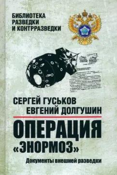 Гуськов, Долгушин: Операция "Энормоз". Документы внешней разведки