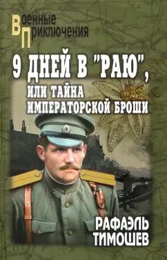 Рафаэль Тимошев: 9 дней в "Раю", или Тайна императорской броши