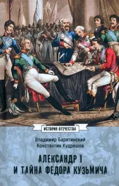 Барятинский, Кудряшов: Александр I и тайна Федора Кузьмича