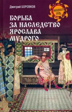 Дмитрий Боровков: Борьба за наследство Ярослава Мудрого