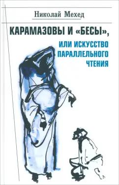 Николай Мехед: Карамазовы и "Бесы", или Искусство параллельного чтения