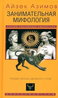 Айзек Азимов: Занимательная мифология. Новая жизнь древних слов