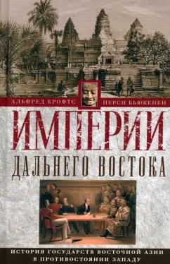 Крофтс, Бьюкенен: Империи Дальнего Востока. История государств Восточной Азии в противостоянии Западу