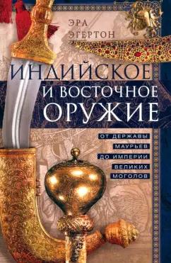 Эрл Эгертон: Индийское и восточное оружие. От державы Маурьев до империи Великих Моголов