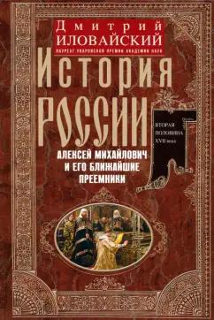 Дмитрий Иловайский: История России. Алексей Михайлович и его ближайшие преемники. Вторая половина XVII века