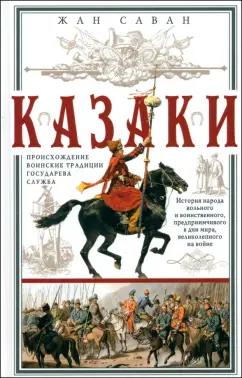 Жан Саван: Казаки. Происхождение. Воинские традиции. Государева служба