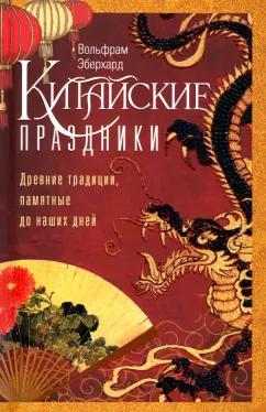 Вольфрам Эберхард: Китайские праздники. Древние традиции, памятные до наших дней