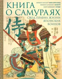 Мусаси, Дайдодзи, Цунэтомо: Книга о самураях. Свод правил жизни японских воинов