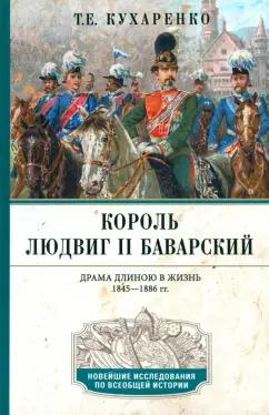 Татьяна Кухаренко: Король Людвиг II Баварский. Драма длиною в жизнь. 1845—1886