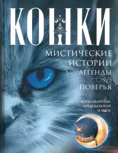 Ирина Пигулевская: Кошки. Мистические истории, легенды и поверья. Коты целители, предсказатели и маги