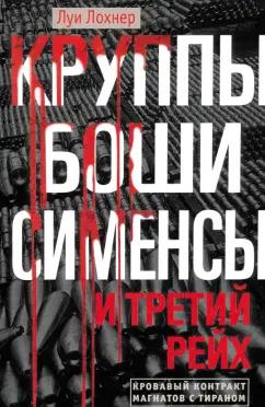 Луи Лохнер: Круппы, Боши, Сименсы и Третий рейх. Кровавый контракт магнатов с тираном