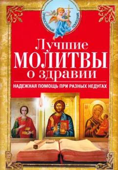 Лучшие молитвы о здравии. Надежная помощь при разных недугах