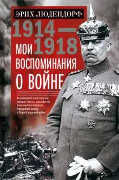 Эрих Людендорф: Мои воспоминания о войне 1914—1918 гг.