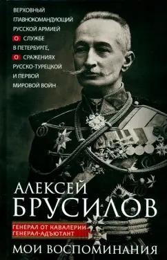 Алексей Брусилов: Мои воспоминания