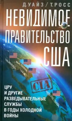 Росс, Уайз: Невидимое правительство США. ЦРУ и другие разведывательные службы в годы холодной войны