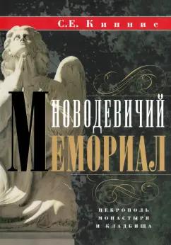 Соломон Кипнис: Новодевичий мемориал. Некрополь монастыря и кладбища