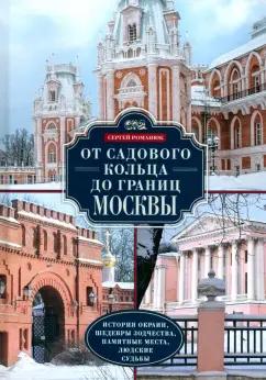 Сергей Романюк: От Садового кольца до границ Москвы. История окраин, шедевры зодчества, памятные места