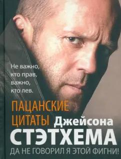 Джейсон Стэтхем: Пацанские цитаты Джейсона Стэтхема. Да не говорил я этой фигни!