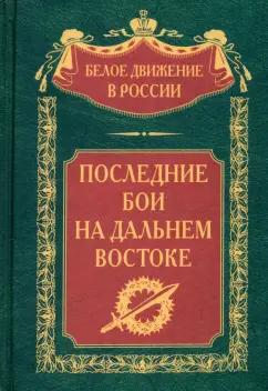 Петров, Мейбом, Филимонов: Последние бои на Дальнем Востоке