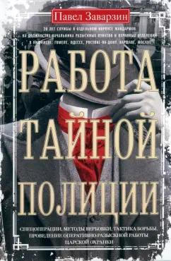 Павел Заварзин: Работа тайной полиции. Спецоперации, методы вербовки, тактика борьбы