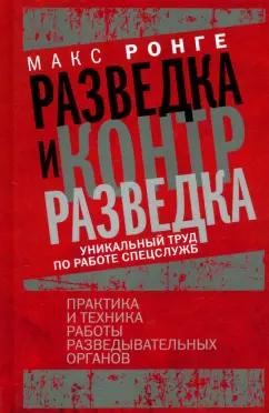 Максимилиан Ронге: Разведка и контрразведка. Практика и техника работы разведывательных органов