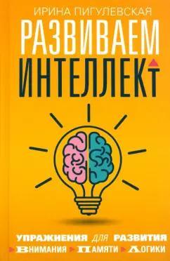 Ирина Пигулевская: Развиваем интеллект. Упражнения для развития внимания, памяти, логики