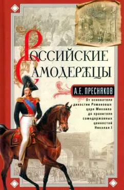 Александр Пресняков: Российские самодержцы. От основателя династии Романовых царя Михаила