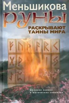 Ксения Меньшикова: Руны раскрывают тайны Мира. Древние знания в магических символах