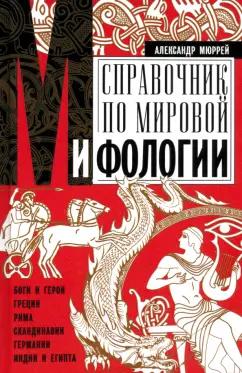 Александр Мюррей: Справочник по мировой мифологии. Боги и герои Греции, Рима, Скандинавии, Германии, Индии и Египта