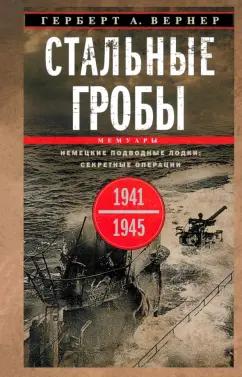 Герберт Вернер: Стальные гробы. Немецкие подводные лодки. Секретные операции 1941—1945 гг.