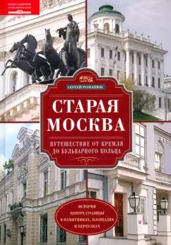 Сергей Романюк: Старая Москва. Путешествие от Кремля до Бульварного кольца. История центра столицы в памятниках