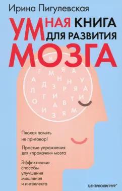 Ирина Пигулевская: Умная книга для развития мозга. Плохая память не приговор! Простые упражнения для "прокачки" мозга