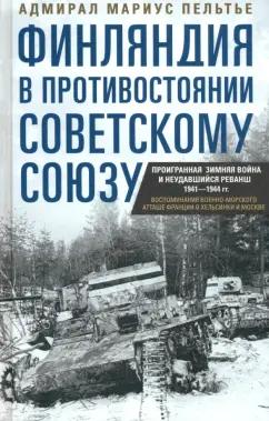 Мариус Пельтье: Финляндия в противостоянии Советскому Союзу. Воспоминания военно-морского атташе Франции в Хельсинки