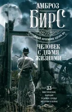 Амброз Бирс: Человек с двумя жизнями. 33 мистические, бьющие в самое сердце, истории о войне