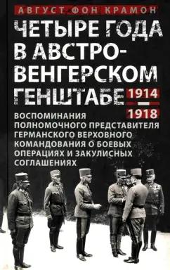 Крамон фон: Четыре года в австро-венгерском Генштабе. Воспоминания полномочного представителя