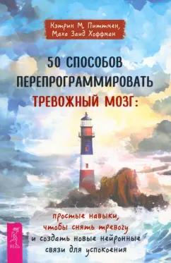 Питтмен, Хоффман: 50 способов перепрограммировать тревожный мозг. Простые навыки, чтобы снять тревогу