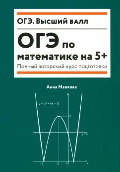 Анна Малкова: ОГЭ по математике на 5+. Полный авторский курс подготовки