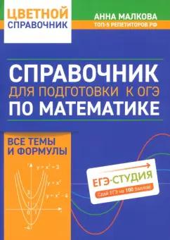 Анна Малкова: Справочник для подготовки к ОГЭ по математике. Все темы и формулы