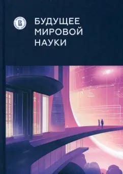 Гохберг, Мильшина, Кузнецова: Будущее мировой науки