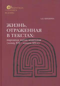 Анна Цендина: Жизнь, отраженная в текстах. Народная магия монголов (конец XVI— начало ХХ в.)