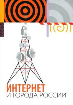 Довбыш, Кейдия, Колозариди: Интернет и города России