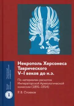 Роман Стоянов: Некрополь Херсонеса Таврического V–I веков до н.э. По материалам раскопок