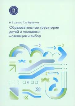 Шугаль, Варламова: Образовательные траектории детей и молодежи. Мотивация и выбор