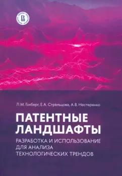 Гохберг, Стрельцова, Нестеренко: Патентные ландшафты. Разработка и использование для анализа технологических трендов