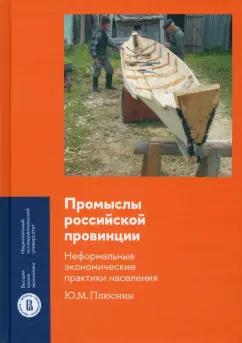 Юрий Плюснин: Промыслы российской провинции. Неформальные экономические практики населения